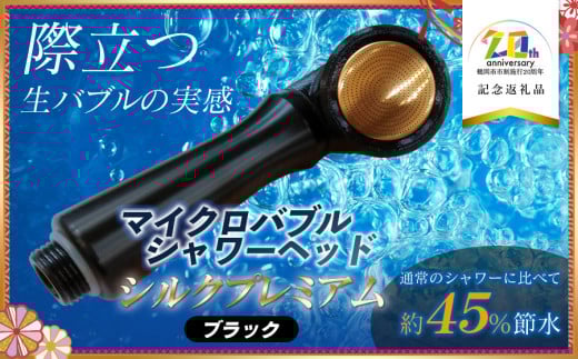 マイクロバブル シャワーヘッド [シルクプレミアム] 真鍮版(ソフトタイプ) [黒×真鍮] [市制施行20周年記念返礼品] アクアソリューションズ株式会社