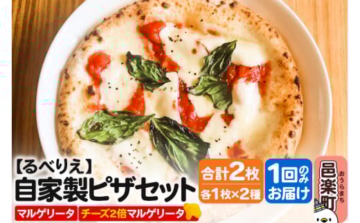 自家製ピザ マルゲリータ＋マルゲリータ（チーズ2倍）各1枚 計2枚セット【冷凍】邑楽町 るべりえ 2111244 - 群馬県邑楽町