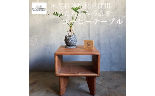 只の字コーヒーテーブル 1台  高さ38cm コーヒーテーブル テーブル てーぶる te-buru 机 つくえ ローテーブル プレゼント 収納 コンパクト 手仕上げ 1点物 国産 杉材 無垢材 木目 便利 レトロ おしゃれ インテリア 85ファニチャー神奈川 湘南 藤沢  2154176 - 神奈川県藤沢市