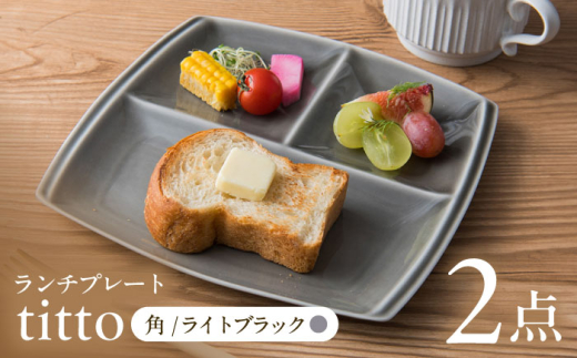 【ライトブラック】【美濃焼】 ランチプレート titto 角 2枚セット / JS企画 / 小田陶器  [AZAZ012] 897155 - 岐阜県瑞浪市