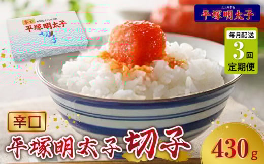 【定期便】平塚の辛口明太子切れ子(430g)　3回（毎月）コース 06T-008 1225519 - 福岡県上毛町