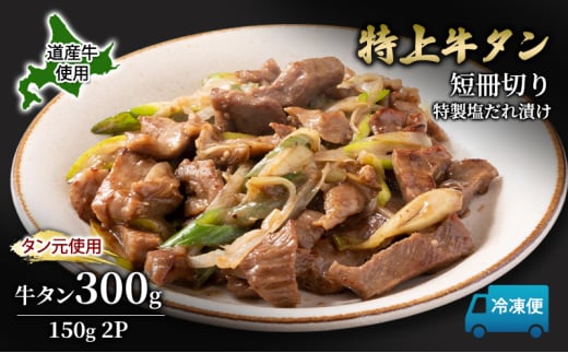 道産牛 やわらか 牛タン 300g（150g×2P）【 牛肉 タン 牛タン タン元 厚切り 短冊切り スライス 焼肉 鉄板焼き バーベキュー BBQ 国産 北海道 十勝 幕別 】 [№5749-1637] 2111989 - 北海道幕別町
