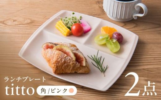 【ピンク】【美濃焼】 ランチプレート titto 角 2枚セット / JS企画 / 小田陶器  [AZAZ008] 888974 - 岐阜県瑞浪市
