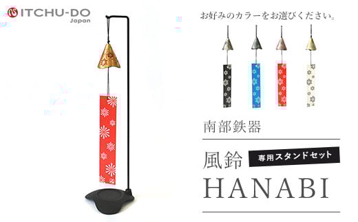 南部鉄器 風鈴・スタンドセット HANABI（アイボリー） 971597 - 岩手県盛岡市