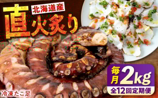 【全12回定期便】　海鮮 冷凍 北海道産 炙りたこ足 1kg×2袋 広島県福山市/マルケー食品株式会社 たこ タコ 蛸 タコ足 おかず おつまみ [BABC019]