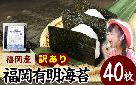 訳あり 海苔 のり 有明海 40枚 《45日以内に出荷予定(土日祝除く)》 福岡有明のり 福岡産のり 有明海 全型40枚 40枚×1袋 パリパリ 簡易包装 有明海苔 海苔