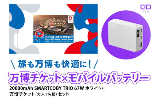 「旅も万博も快適に！モバイルバッテリー付きチケット」CIO モバイルバッテリー 20000mAh SMARTCOBY TRIO 67W ホワイトと万博チケット (大人1名様) セット｜モバイルバッテリー 万博チケット セット 充電 [2302]