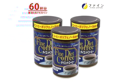 【ファイン】ダイエットコーヒー×3個セット | ダイエット コーヒー 珈琲 低カロリー 栄養補給 兵庫県 上郡町 2116071 - 兵庫県上郡町