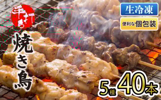焼き鳥 40本 もも 鳥皮 せせり 砂肝 ぼんじり 5種 盛り合わせ やきとり 焼鳥 鶏肉 とりにく とり 鳥 鶏 串 串焼き おつまみ あて ビール BBQ バーベキュー アウトドア 冷凍 サトウフーズ 新潟県 新発田市 satofoods005