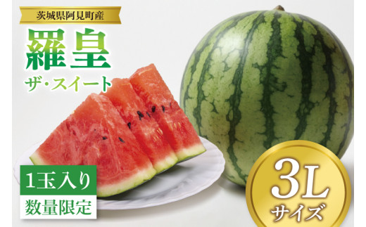 【先行予約 6月中旬から順次配送】すいか 羅皇 ザ・スイート 3L（1玉入り）【果物 甘い スイカ　西瓜 茨城県 阿見町産】(76-02)