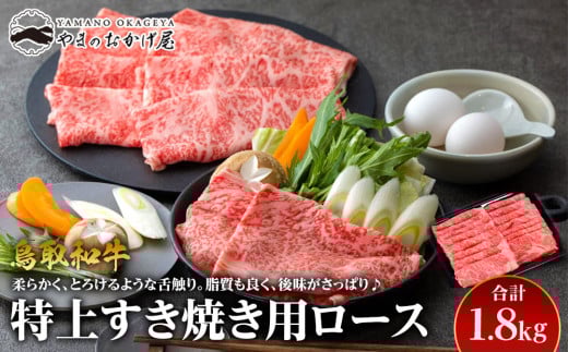 32.鳥取和牛 特上すき焼き用ロース 1.8kg 553783 - 鳥取県北栄町