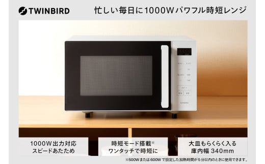 ツインバード センサー付フラット電子レンジ(DR-F323W)【パワフル時短電子レンジ1000W 時短ボタンを押すだけ】