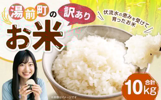 「訳あり」湯前町のお米 10kg 米 お米 ご飯 ごはん 白米 精米 5kg×2袋 訳あり 訳アリ 熊本県 湯前町