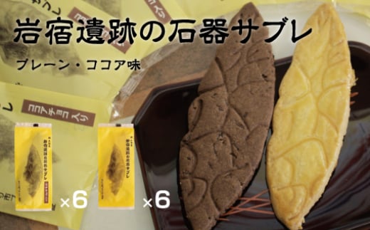 岩宿遺跡の石器サブレ 12枚(プレーン:6枚、ココア味:6枚) 324932 - 群馬県みどり市
