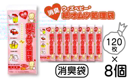 【消臭 紙オムツ処理袋 】Mサイズ 120枚入 8個セット【ウィズベビー】携帯に便利 赤ちゃんのオムツだけでなくペットのウンチや生ゴミ処理にも 臭わないポリ袋 2111739 - 滋賀県栗東市