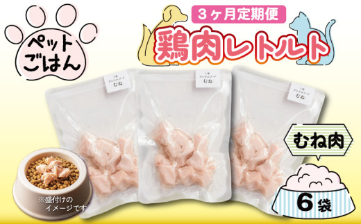 定期便 3回 ペットフード 鶏肉 むね肉 6袋 (50g×6) レトルト食品 国産 無添加 ヘルシー ペット ごはん ドックフード キャットフード ペット用品 鳥肉 とりにく 鶏 鳥 とり チキン レトルト 犬 猫 小分け 常温保存 真空パック 防災 グッズ 備蓄 保存食 常温保存 送料無料 徳島県 阿波市 有限会社阿波食品 2055886 - 徳島県阿波市