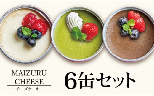チーズケーキ缶 6缶 3種 （プレーン・抹茶・チョコ） ： 缶詰 グルテンフリー 小麦粉不使用 お菓子 スイーツ 洋菓子 人気 おいしい 国産 有精卵 安全 安心 保存料無添加 長期保存 ケーキ 京都 贈答 贈り物 プレゼント ギフト お祝い 結婚 慶事 お歳暮 バレンタイン ホワイトデー