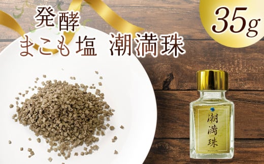 ＜国富町産 発酵まこも塩35g(35g×1)＞ 翌月末迄に順次出荷 【 35g 国産 潮満珠 ソルト しお 塩 ミネラル 食卓用 植物性食品 腸活 真菰 まこも マコモ 株式会社サンマコモ 宮崎県 国富町 】【b0938_sm】