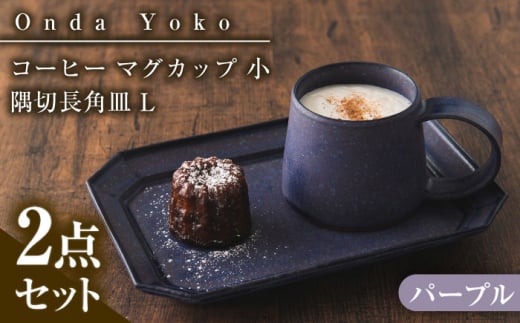 【パープル】【美濃焼】 恩田陽子 コーヒー マグカップ 小 隅切長角皿 L 各1点セット / JS企画 [AZAZ045]