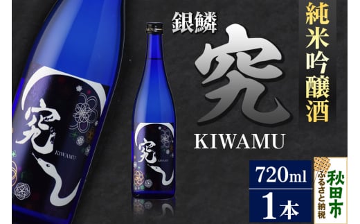 日本酒 銀鱗 ぎんりん 純米吟醸  究（KIWAMU）720ml×1本 1991813 - 秋田県秋田市