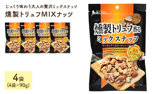 <容量が選べる> 燻製トリュフMIXナッツ (4袋×90g)【man328】【味源】 2110671 - 香川県まんのう町