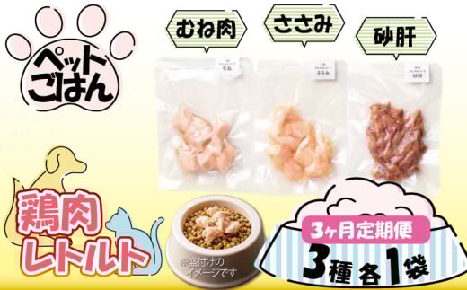 ペットフード 鶏肉 定期便 3種セット 各1袋 選べる 内容量 むね肉 ささみ 砂肝 国産 無添加 ヘルシー ペット ごはん ドックフード キャットフード ペット用品 鳥肉 とりにく 鶏 鳥 とり チキン レトルト 犬 猫 小分け 常温保存 真空パック 防災 グッズ 備蓄 保存食 常温保存 送料無料 徳島県 阿波市 有限会社阿波食品