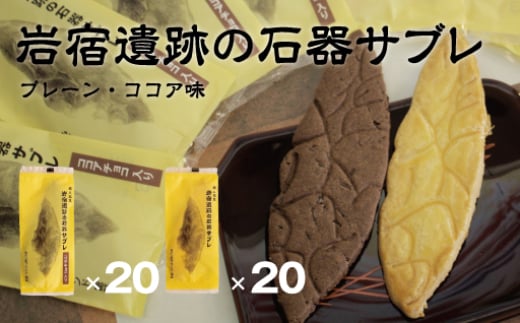 岩宿遺跡の石器サブレ 40枚(プレーン:20枚、ココア味:20枚) 324949 - 群馬県みどり市
