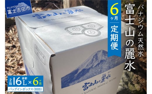 【6か月お届け】富士山の麗水定期便 ８L×２箱  天然水 富士山 定期便 水 ミネラルウォーター 防災 備蓄 ストック 保存 防災グッズ 山梨 富士吉田