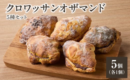 クロワッサンオザマンド5種セット 「Boulangerie Faveur」 【065-12】