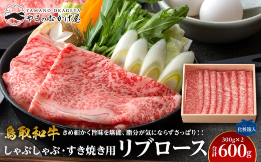 640.鳥取和牛リブロース　しゃぶしゃぶ・すき焼き用　600g（300g×2P）【化粧箱入り】 981587 - 鳥取県北栄町