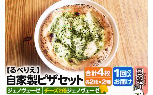 自家製ピザ ジェノヴェーゼ＋ジェノヴェーゼ（チーズ2倍）各2枚 計4枚セット【冷凍】邑楽町 るべりえ 2111274 - 群馬県邑楽町