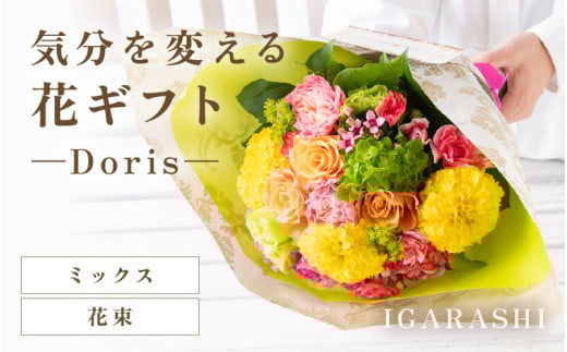 気分を変える花ギフト -Doris- (花束・ミックス) [aw062-b002_02]
