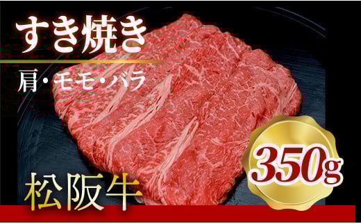505 松阪牛すき焼き(肩・モモ・バラ)350g 740848 - 三重県伊勢市