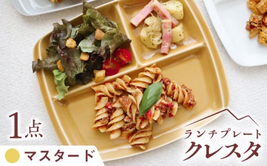 【マスタード】【美濃焼】 ランチプレート クレスタ 取っ手付き 1枚 / 瑞浪市 / JS企画 / 小田陶器 食器 仕切り皿 おしゃれ [AZAZ183]