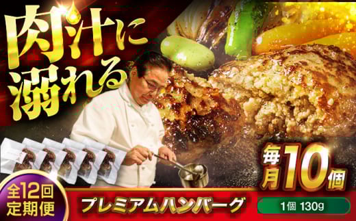 醤油で楽しむ黒毛和牛プレミアムハンバーグ 10個セット　12回定期便 [BACI021]