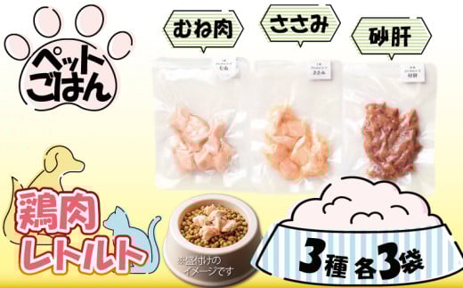 ペットフード 鶏肉 3種セット 9袋 各3袋 ( 50g×9 ) むね肉 ささみ 砂肝 国産 無添加 ヘルシー ペット ごはん ドックフード キャットフード ペット用品 鳥肉 とりにく 鶏 鳥 とり チキン レトルト 犬 猫 小分け 常温保存 真空パック 防災 グッズ 備蓄 保存食 常温保存 送料無料 徳島県 阿波市 有限会社阿波食品 2055881 - 徳島県阿波市