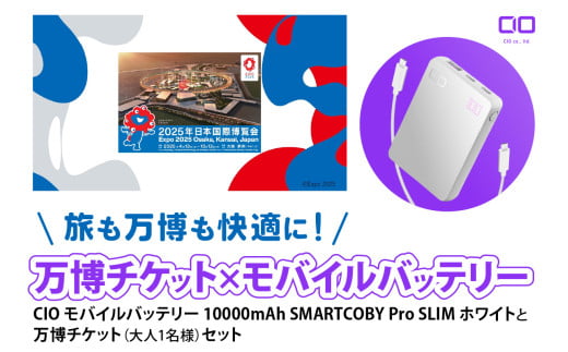 「旅も万博も快適に！モバイルバッテリー付きチケット」CIO モバイルバッテリー 10000mAh SMARTCOBY Pro SLIM ホワイトと万博チケット (大人1名様) セット｜モバイルバッテリー 万博チケット セット 充電 [2300]