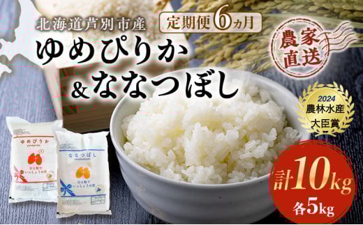 米 定期便 6ヵ月 ゆめぴりか ななつぼし 計10kg 各5kg 令和7年産 芦別RICE 農家直送 特A 精米 白米 お米 おこめ コメ ご飯 ごはん バランス 甘み 最高級 冷めてもおいしい 粘り 北海道米 北海道 芦別市 定期 6回 [№5342-0203] 1261052 - 北海道芦別市