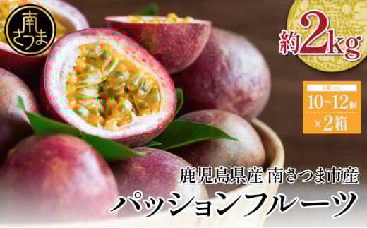 【鹿児島県産】パッションフルーツ 約2kg（10～12個程度×2箱） フルーツ 果物 旬  南国 鹿児島 南さつま市 清直kajuen