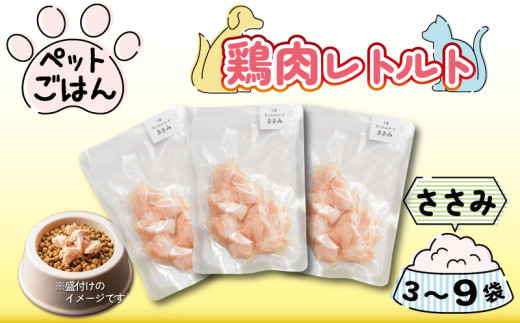 ペットフード 鶏肉 ささみ 選べる 3袋 6袋 9袋 国産 無添加 ヘルシー ペット ごはん ドックフード キャットフード ペット用品 鳥肉 とりにく 鶏 鳥 とり チキン レトルト 犬 猫 小分け 常温保存 真空パック 防災 グッズ 備蓄 保存食 常温保存 送料無料 徳島県 阿波市 有限会社阿波食品