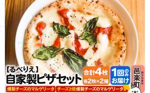自家製ピザ 燻製チーズのマルゲリータ＋燻製チーズのマルゲリータ（チーズ2倍）各2枚 計4枚セット【冷凍】邑楽町 るべりえ 2111262 - 群馬県邑楽町