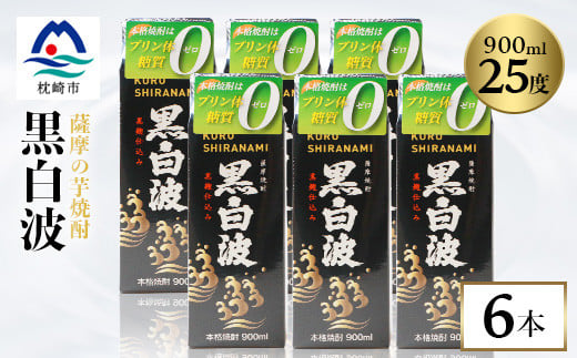 ＜黒白波＞25度　900ml×6パックセット＜薩摩焼酎＞枕崎の定番焼酎 B3-13【1622600】