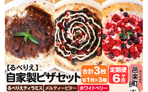 《定期便6ヶ月》自家製ピザ るべりえティラミス＋メルティービター＋ホワイトベリー 各1枚 計3枚セット【冷凍】邑楽町 るべりえ 2111369 - 群馬県邑楽町