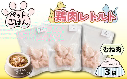 ペットフード 鶏肉 むね肉 3袋 ( 50g×3 ) レトルト食品 国産 無添加 ヘルシー ペット ごはん ドックフード キャットフード ペット用品 鳥肉 とりにく 鶏 鳥 とり チキン レトルト 犬 猫 小分け 常温保存 真空パック 防災 グッズ 備蓄 保存食 常温保存 送料無料 徳島県 阿波市 有限会社阿波食品 2055882 - 徳島県阿波市