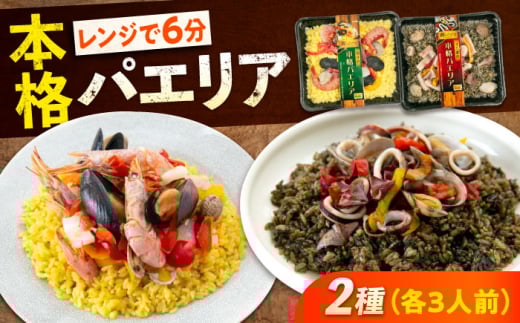 冷凍 惣菜 レンジで簡単 パエリア2種セット 広島県福山市/マルケー食品株式会社 魚介 洋食 おかず 簡単調理 えび イカ 貝 [BABC012]