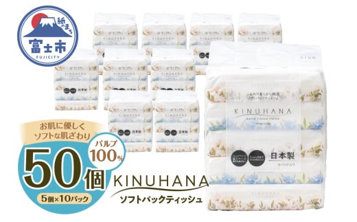 ティッシュ きぬはな ソフトパック 50個(5個×10パック) パルプ100％ コンパクト 箱なし フィルム包装 花柄 富士山の天然水 国産 防災 備蓄 日用品 生活用品 消耗品 静岡県 富士市 [sf002-387] 2072524 - 静岡県富士市
