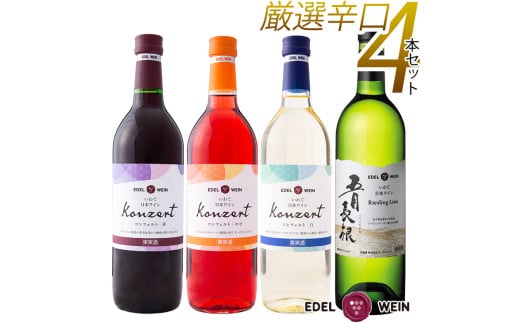 岩手県花巻産 辛口飲み比べエーデルワイン厳選4本セット [387]