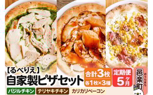 《定期便5ヶ月》自家製ピザ バジルチキン＋テリヤキチキン＋カリカリベーコン 各1枚 計3枚セット【冷凍】邑楽町 るべりえ 2111356 - 群馬県邑楽町