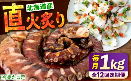 【全12回定期便】　海鮮 冷凍 北海道産 炙りたこ足 1kg 広島県福山市/マルケー食品株式会社 たこ タコ 蛸 タコ足 おかず おつまみ [BABC016]