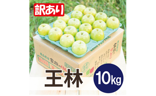 ＜26年1月より順次発送＞平均糖度13度以上! 王林 約10kg 訳あり【1611840】 2096868 - 青森県黒石市